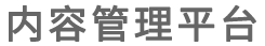 统一内容管理系统
